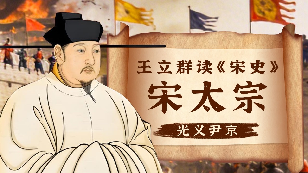 北宋最有争议的皇位来了！不走嫡长子继承的常规路线 直接上演 “兄终弟及” 这波操作在历史上也太少见了《百家讲坛》 王立群读《宋史》宋太宗 1 重构的早年 20131016 | CCTV百家讲坛官方频道