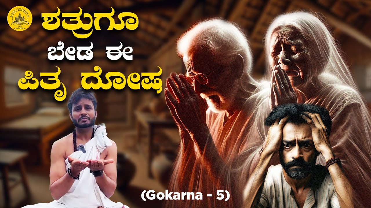 ಶತ್ರುಗೂ ಬೇಡ ಈ ಪಿತೃ ದೋಷ! | Drive to Divine | Arun Hariharan | 2025