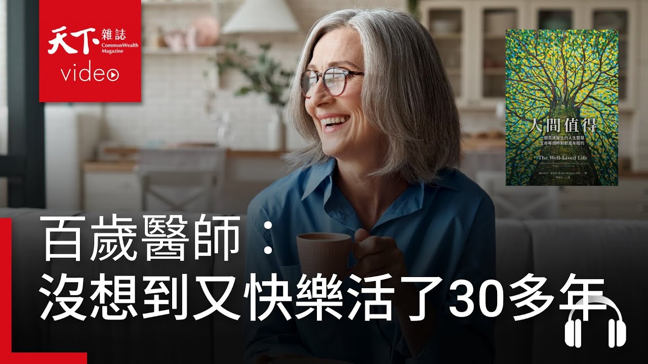 70歲離婚，以為人生到了盡頭　百歲醫師：沒想到我又快樂活了30多年｜天下好讀・導讀《人間值得》