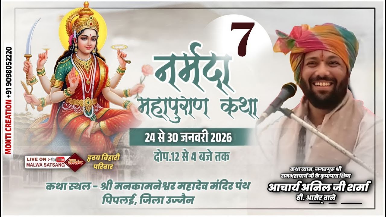 🔴Day 07 श्री नर्मदा पुराण कथा | आचार्य अनिल जी शर्मा | पंथ पिपलई, उज्जैन म.प्र.