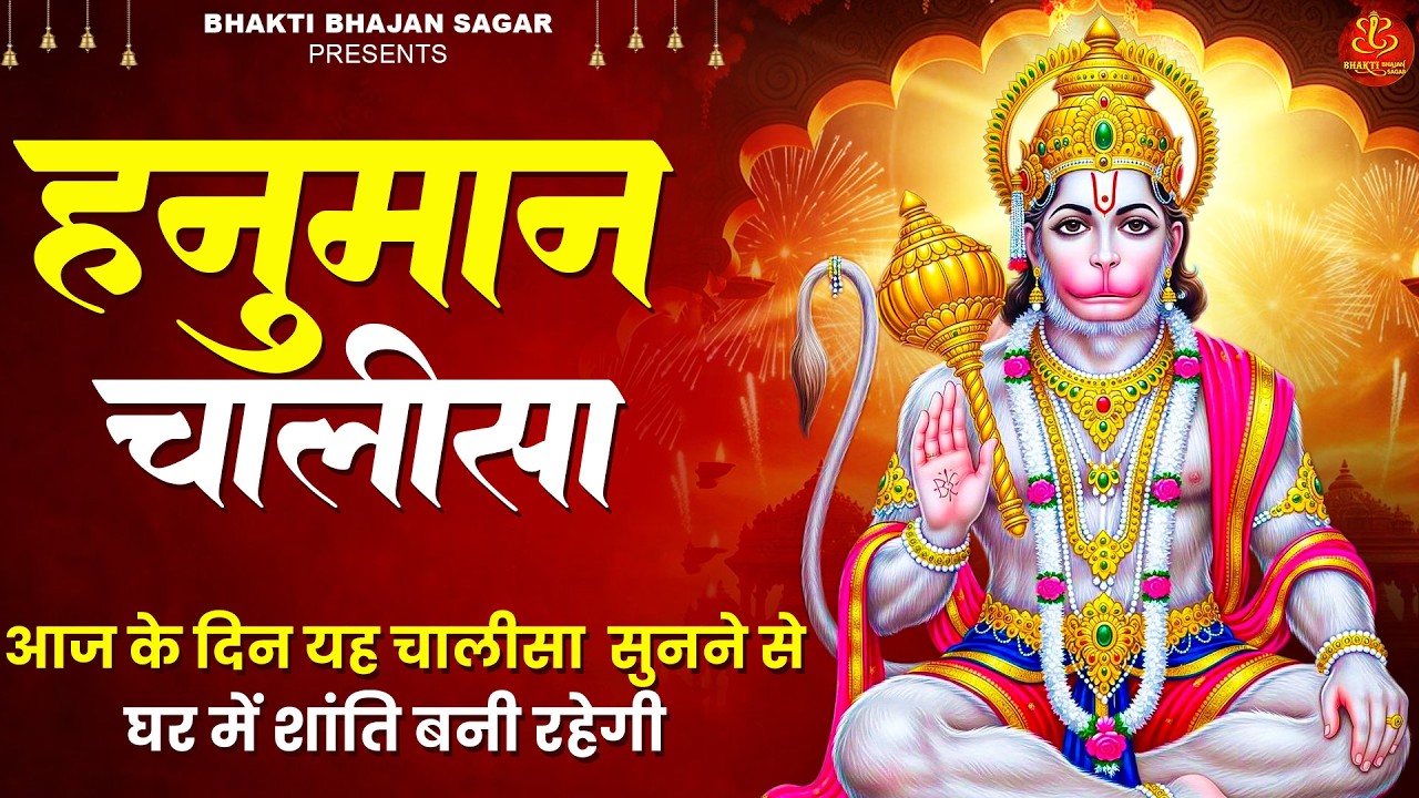 श्री हनुमान चालीसा | Hanuman Chalisa | Jai Hanuman Gyan Gun Sagar जय हनुमान ज्ञान गुण सागर