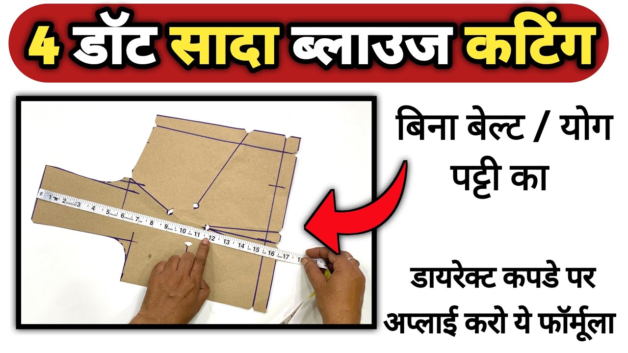 बिगिनर्स के लिए शानदार तरीक़े से 4 डॉट सादा ब्लाउज़ कि कटिंग | How to cut 4 dot blouse without belt
