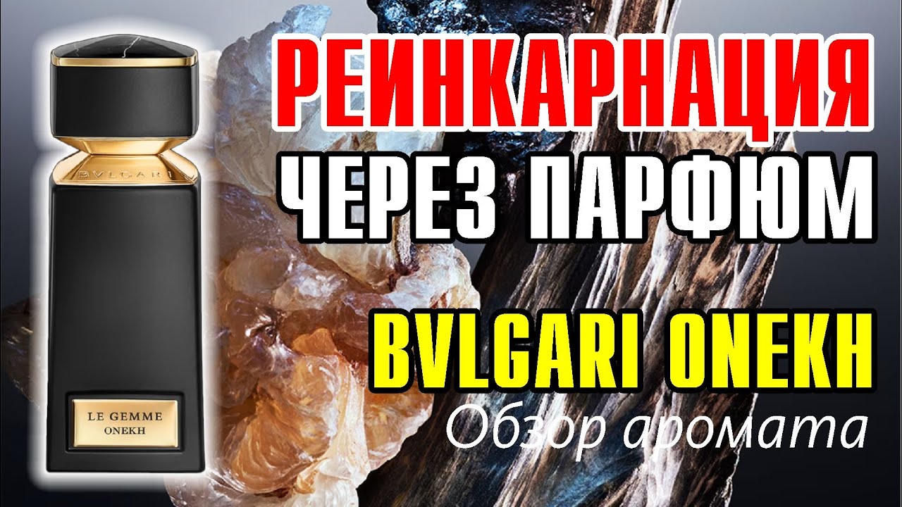BVLGARI ONEKH - КАК СТАТЬ ВСЕСИЛЬНЫМ? // ОБЗОР АРОМАТА // Fragrance Review