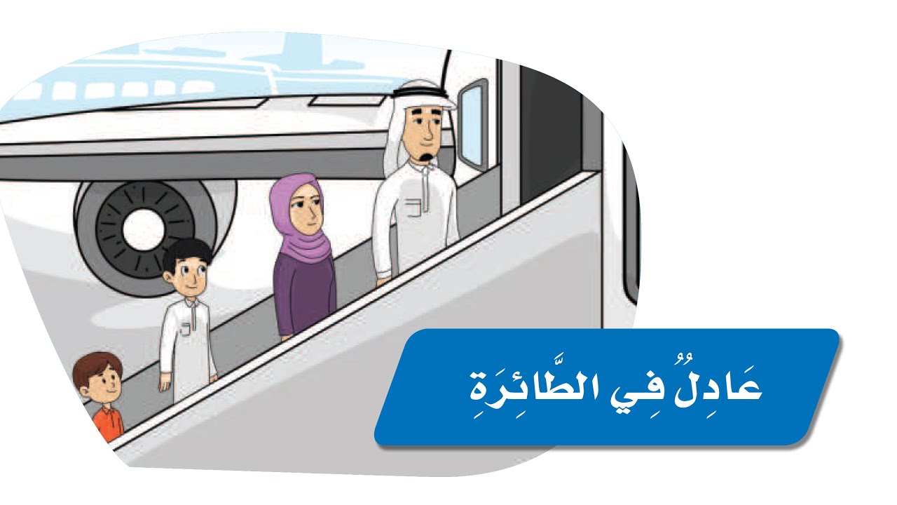 نص عادل في الطائرة : وحدة التعامل مع الآخرين :الصف الثالث إبتدائي قراءة المبدع راكان