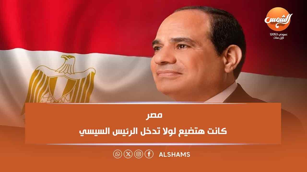 د.طلعت عبدالقوي: مصر كانت هتضيع لولا تدخل الرئيس السيسي
