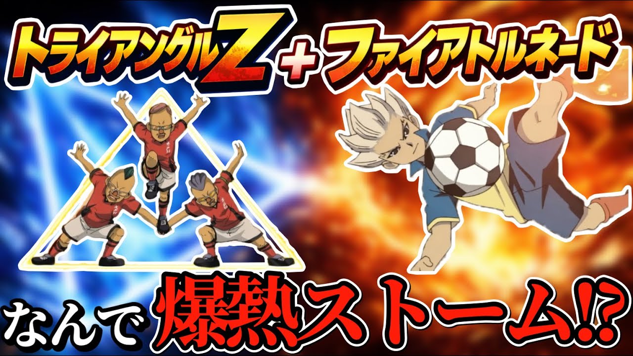 【理解不能】何故か“トライアングルZ”と“ファイアトルネード”で爆熱ストームになってしまう木戸川清修vs星章学園の試合がぶっ飛んでる件【イナズマイレブン英雄たちのヴィクトリーロード】