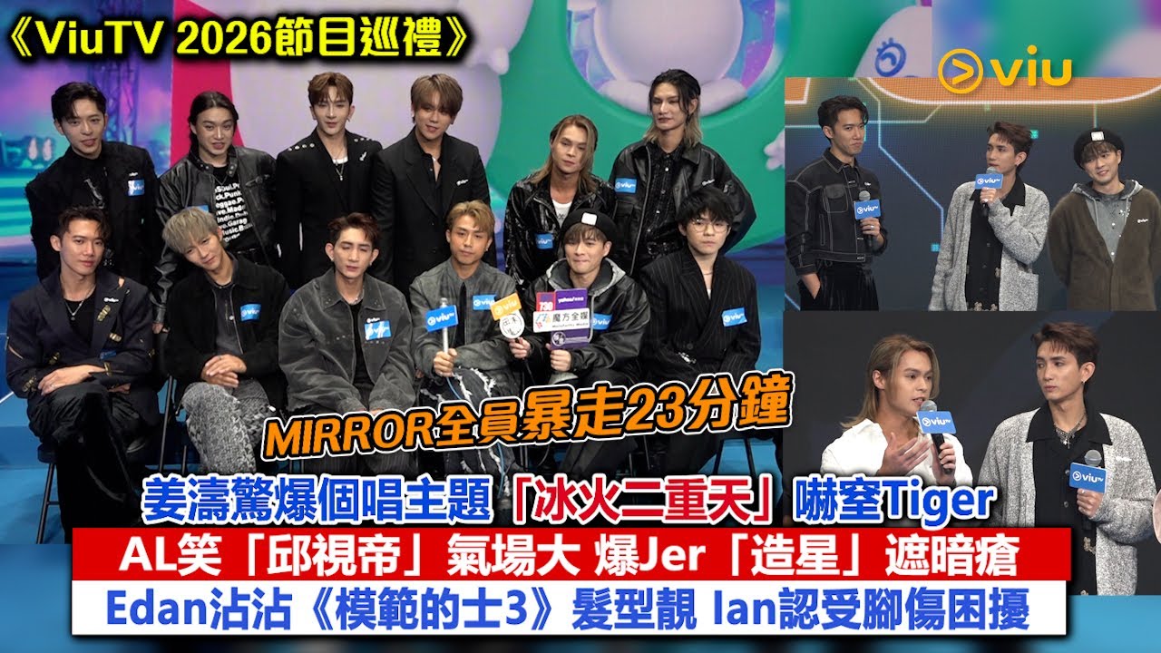 ✨足本訪問：姜濤🍑驚爆個唱主題「冰火二重天」嚇窒Tiger🐯AL笑「邱視帝」氣場大😎 爆Jer「造星」遮暗瘡🤦‍♂️Edan沾沾《模範的士3》髮型靚💇‍♂️Ian認受腳傷困擾 ｜Viu1現場實況
