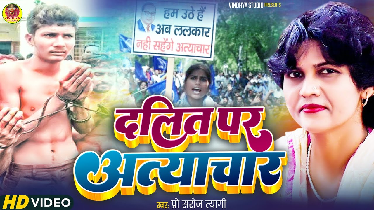 #Birha दादलित पर अत्याचार | प्रो सरोज त्यागी का बिरहा |