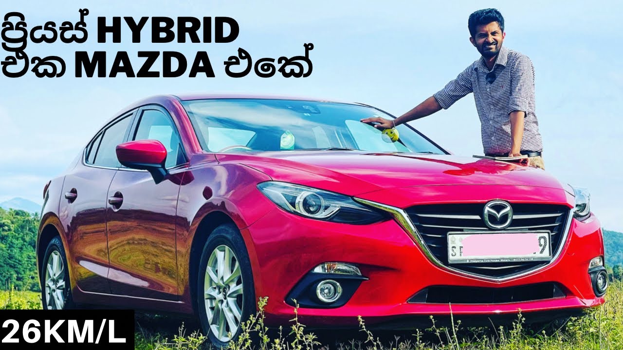 Mazda Axela Hybrid 25 km/l වඩා තෙල් කරන, Toyota Hybrid දාලා හදපු Mazda car එක.  Sinhala Review