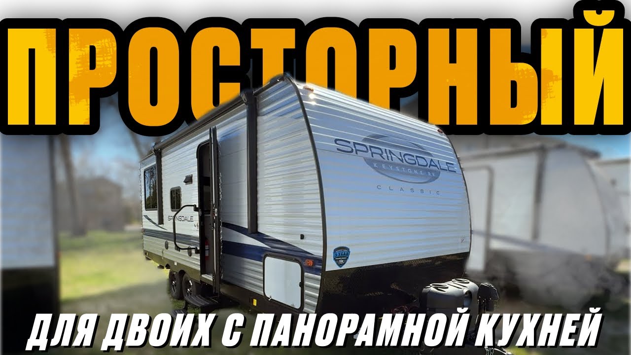 Не дорогой, но очень просторный прицеп. Для двоих с панорамной кухней. Автодом Springdale 200RLS