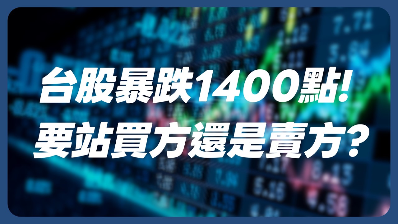 台股暴跌1400點！要買還是賣？明天還會續跌嗎？
