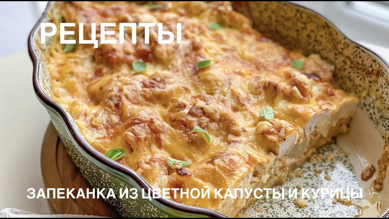 Запеканка из цветной капусты и курицы #вкусно#быстро#просто#полезно