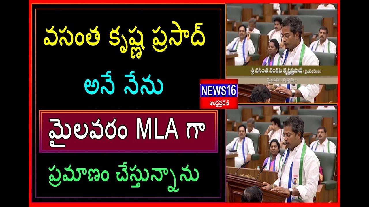 Mylavaram MLA Vasantha krishna Prasad takes Oath In AP Assembly | AP Assembly Sessions 2019 | News16