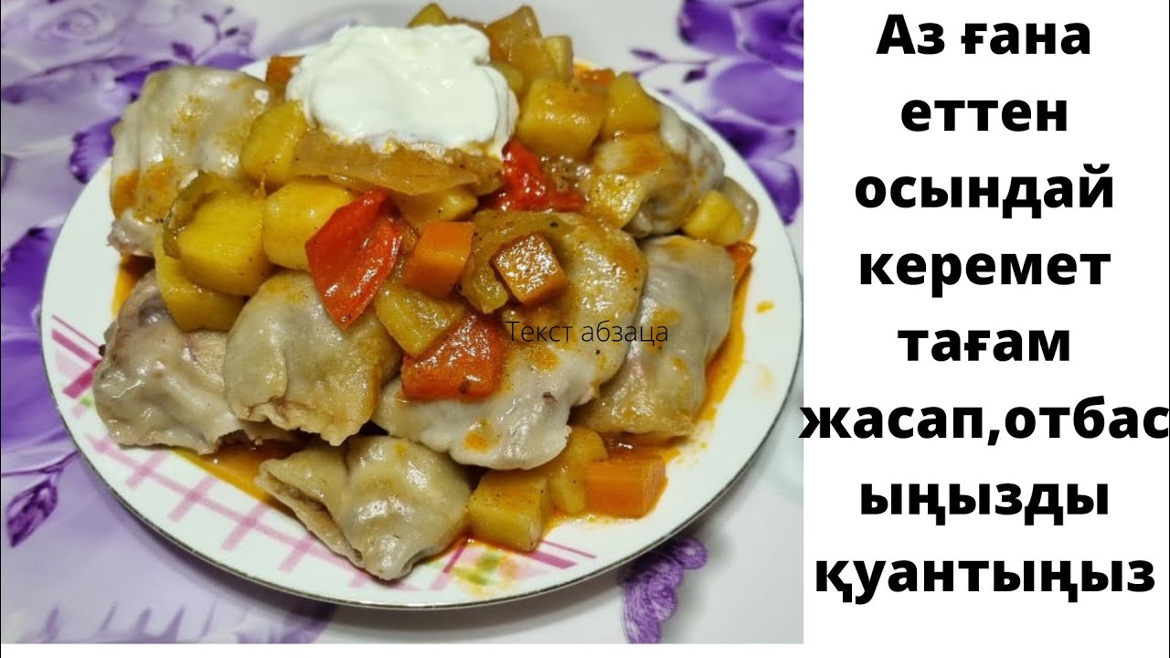 Бұл ыстық тағамды сізден күнде жасауыңызды сұрайтын болады👌👍😊😊отличная идея на обед или на ужин
