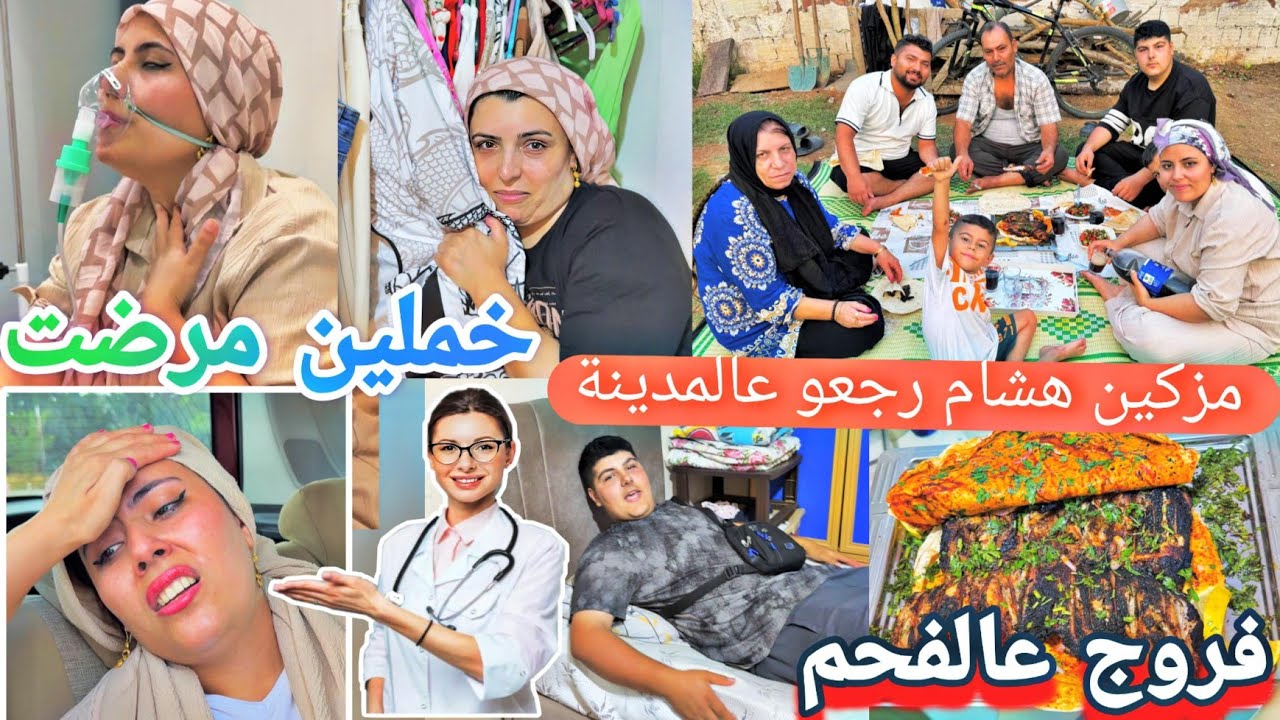 خملين صابتها جلطة صغيرة😭//مزكين وهشام رجعو عالمدينة//خواريفنا تسممو//طبخنا فروج مشوي عالفحم😋