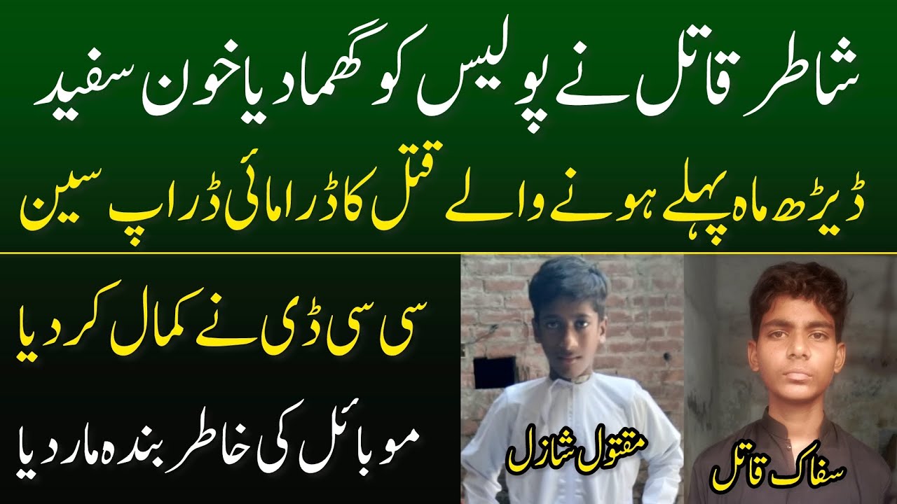 Muridke Khoon Sufaid Ho Gia Shatir Mulzim Ne Police Ko Ghuma Dia MR Digital 