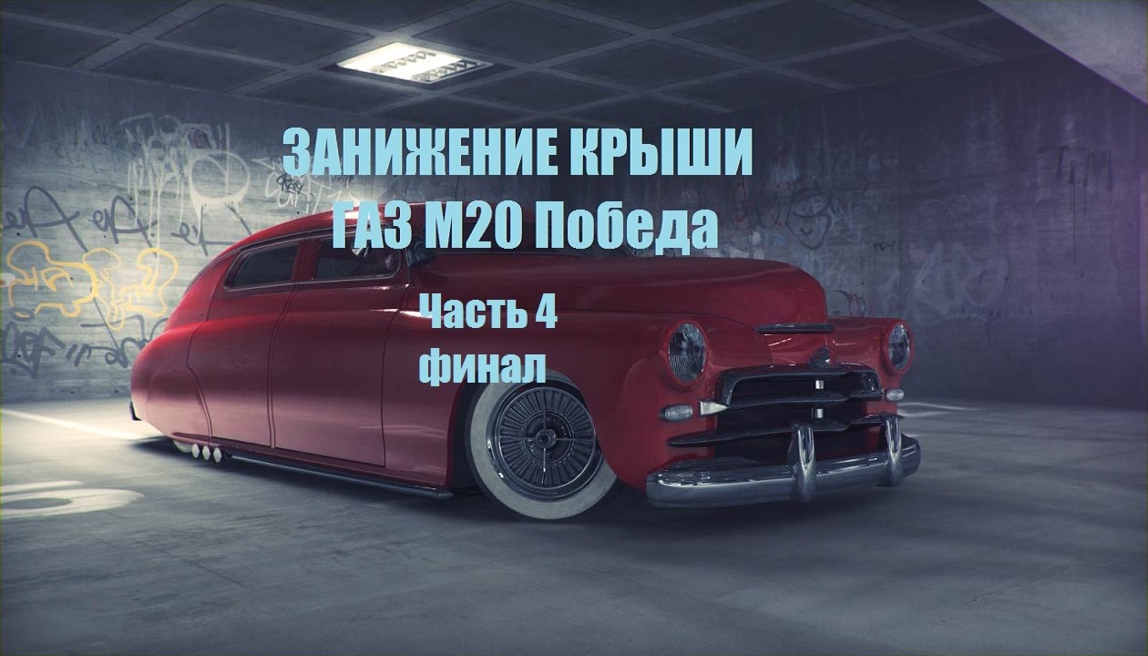 ГАЗ М20 Победа (Lead Sled) Финал
