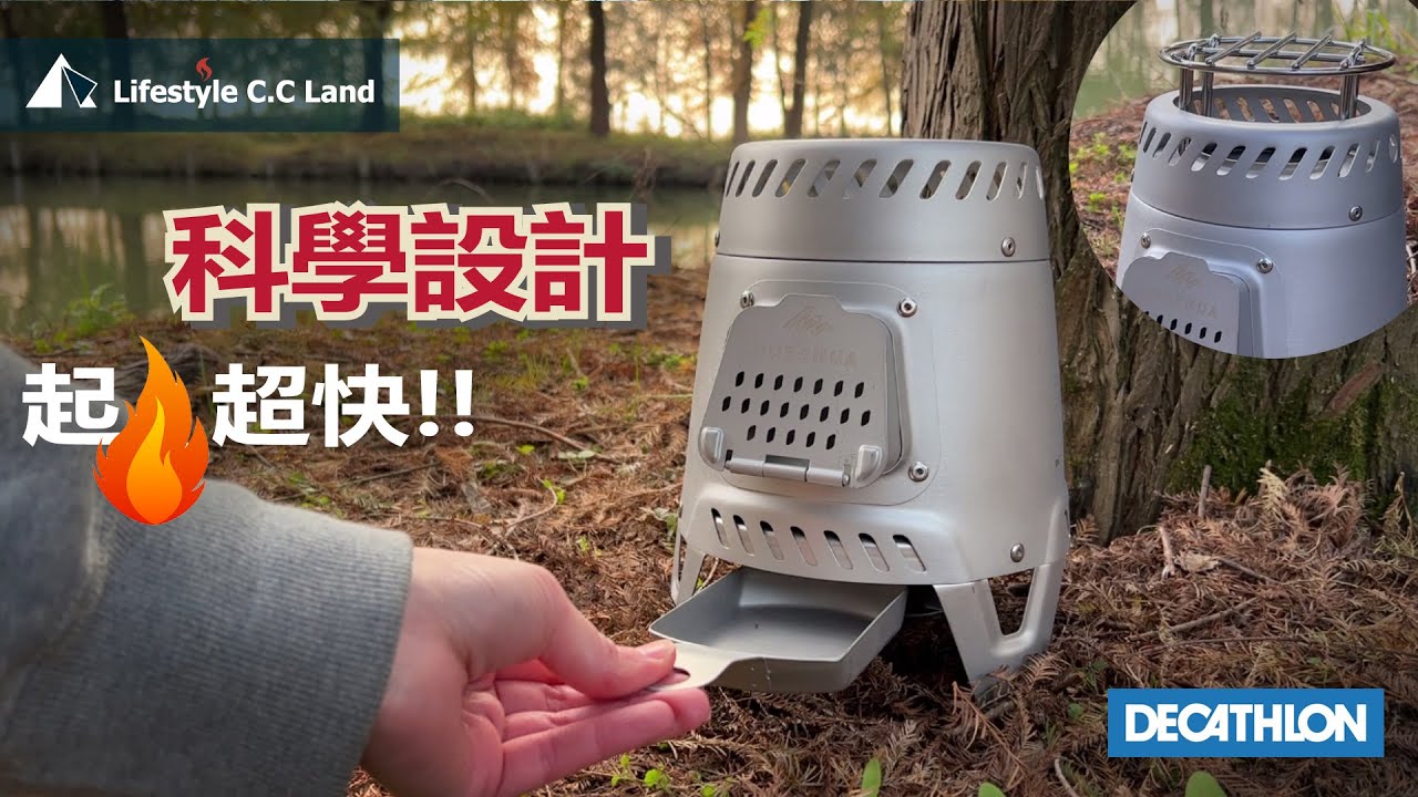 起火超快! 造型漂亮! 迪卡儂小型不銹鋼柴火爐/科學燃燒設計!