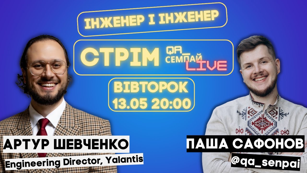 Артур Шевченко - за 10 років від тестувальника до інжінірінг директора