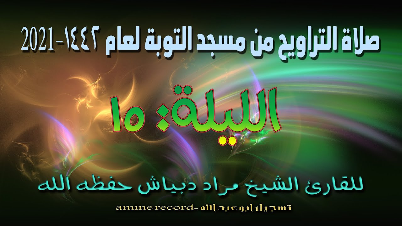 صلاة التراويح من مسجد التوبة لعام 1442-2021للشيخ مراد دبياش الليلة 15