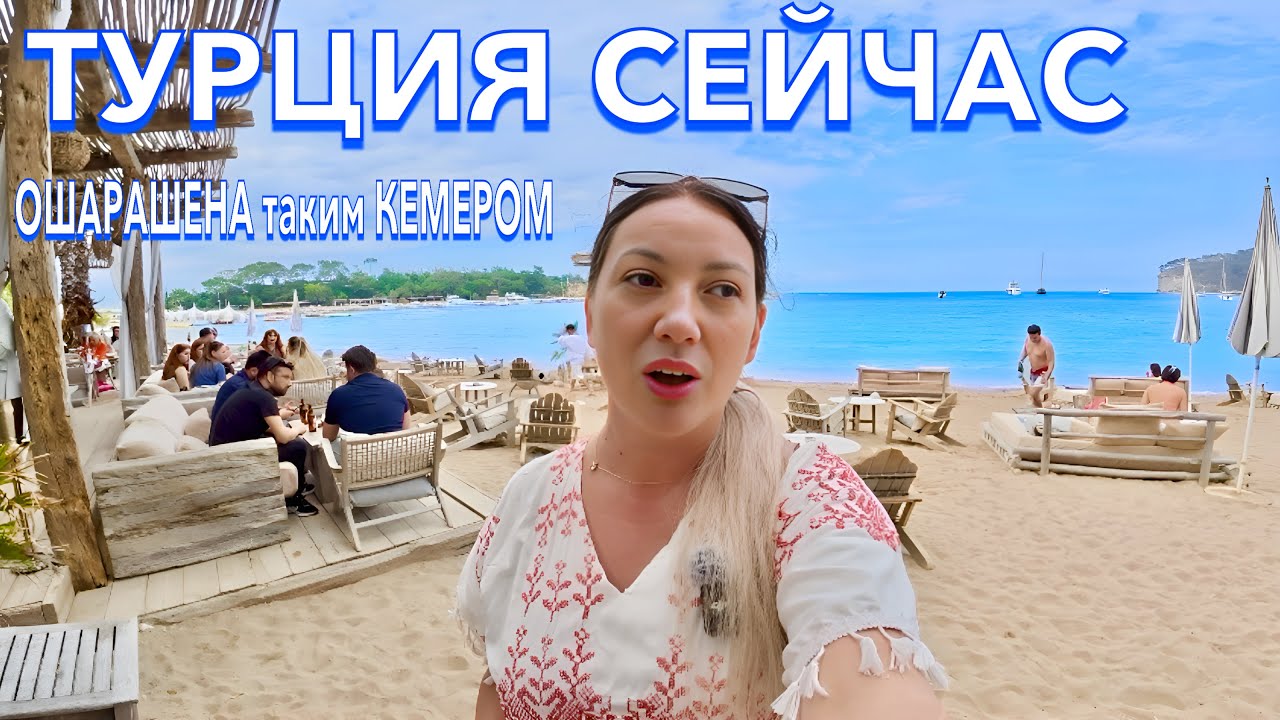 Турция 2025. ОШАРАШЕНА таким КЕМЕРОМ❗️ НОВЫЕ ЦЕНЫ на ОТДЫХ, ЕДУ, Песчаный пляж. Кемер