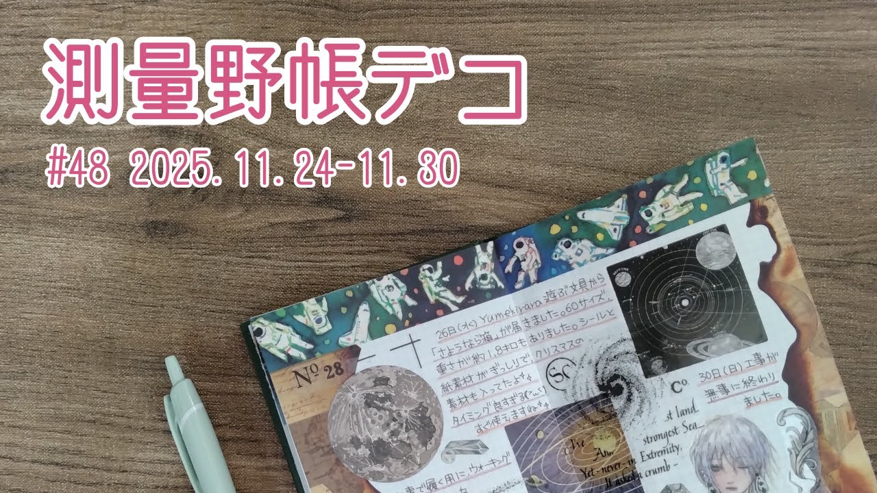 【手帳デコ】測量野帳デコ #48