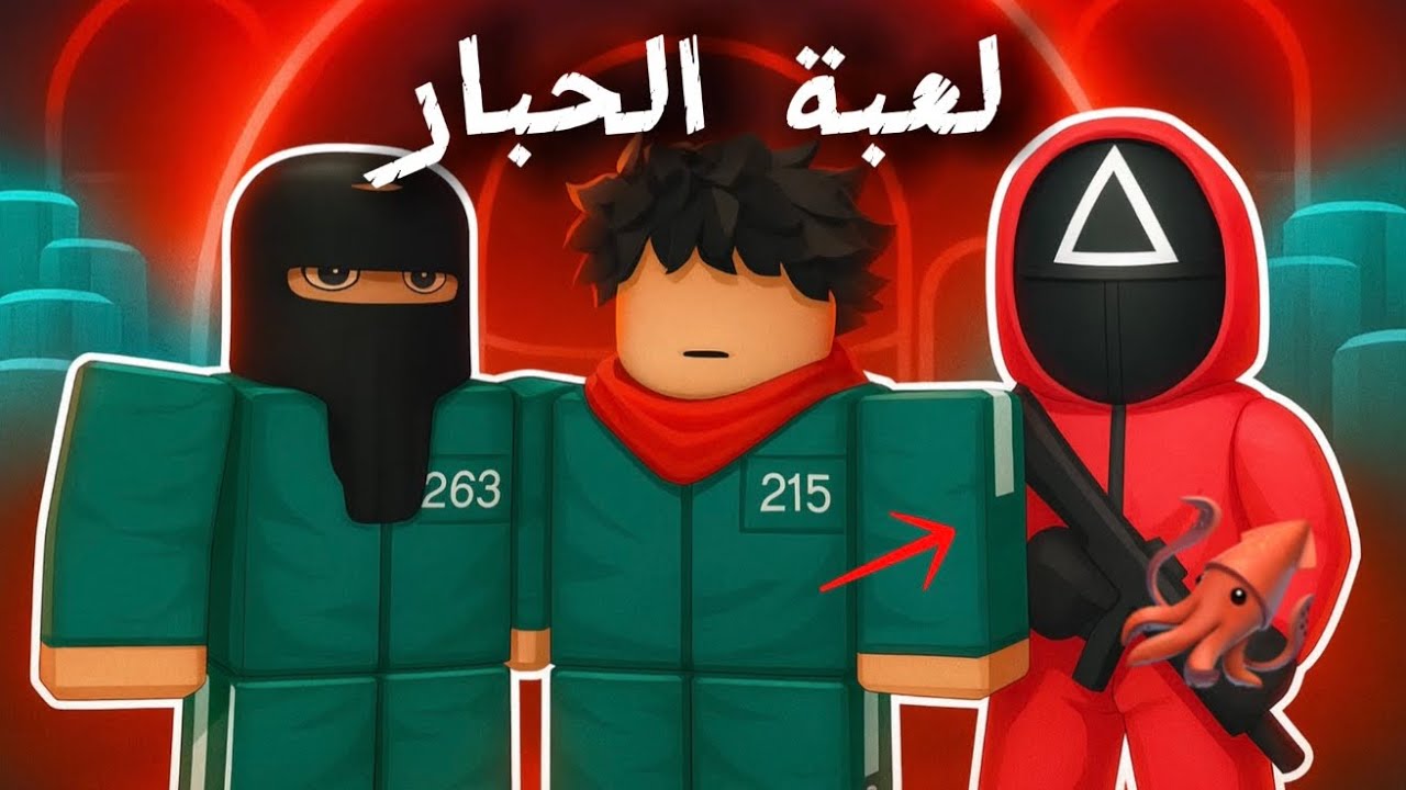 لعبة الحبار روبلوكس مع اخوي مالك | @mstreh 