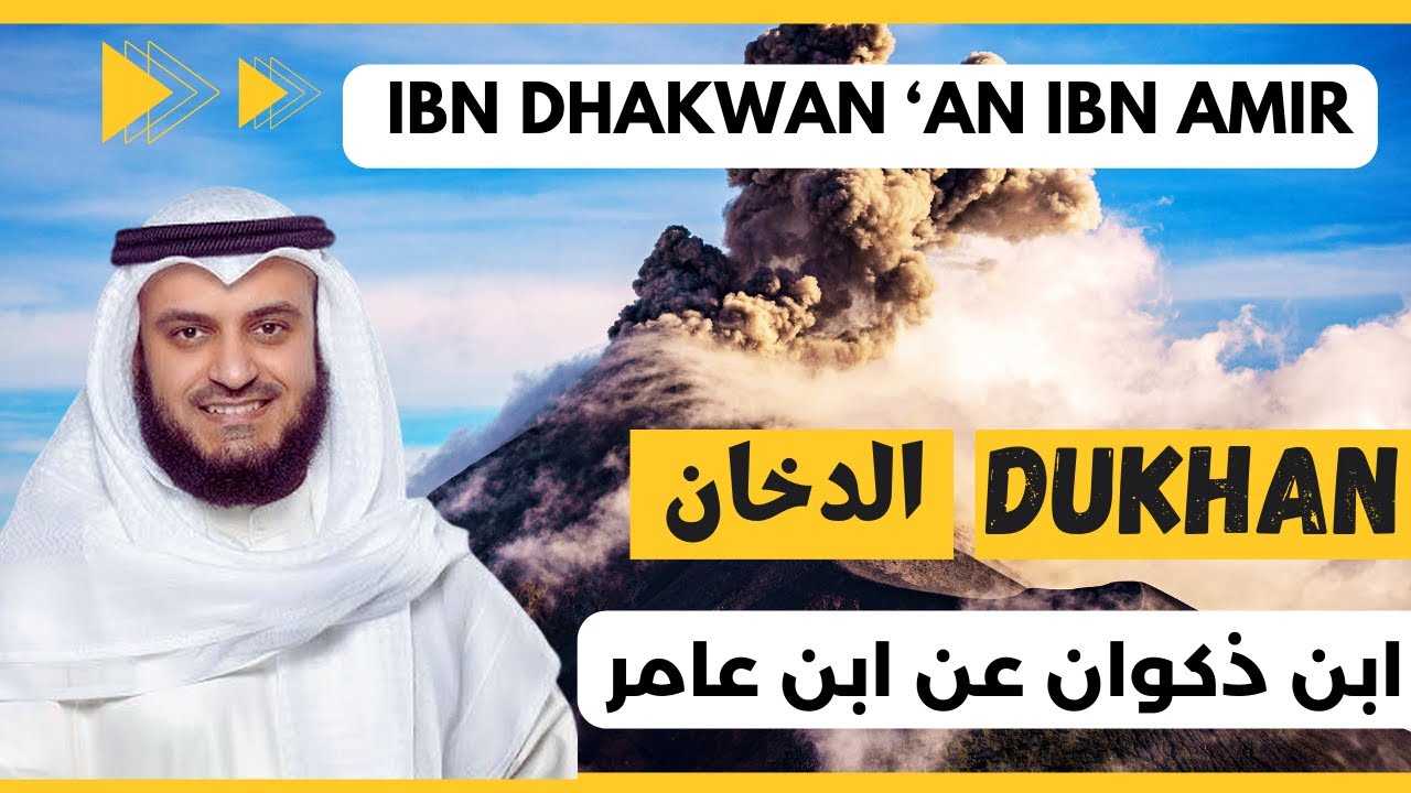 🎙️Ad-Dukhan 🌫️ Mishary Alafasy, Ibn Dhakwan | مشاري العفاسي الدخان 🌫️ برواية ابن ذكوان عن ابن عامر