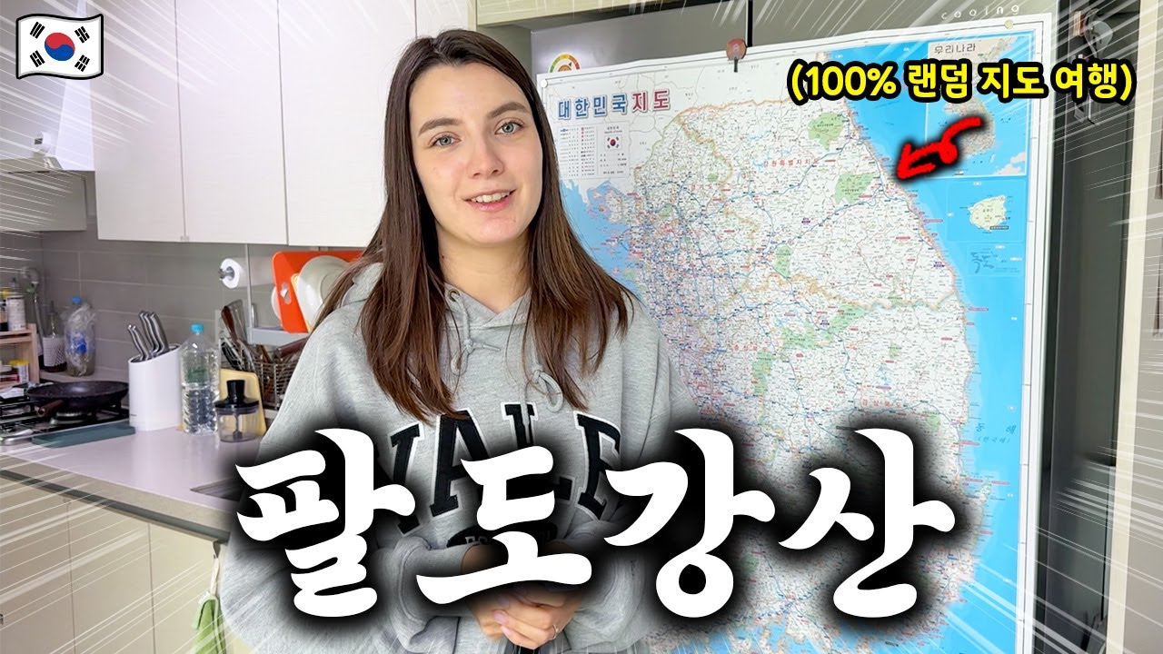 🇰🇷 대한민국 전국 여행 프로젝트 : 팔도강산 제 1화