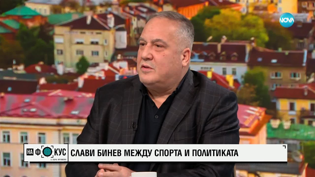 Слави Бинев: Спортът трябва да бъде изкаран извън политическото оцветяване