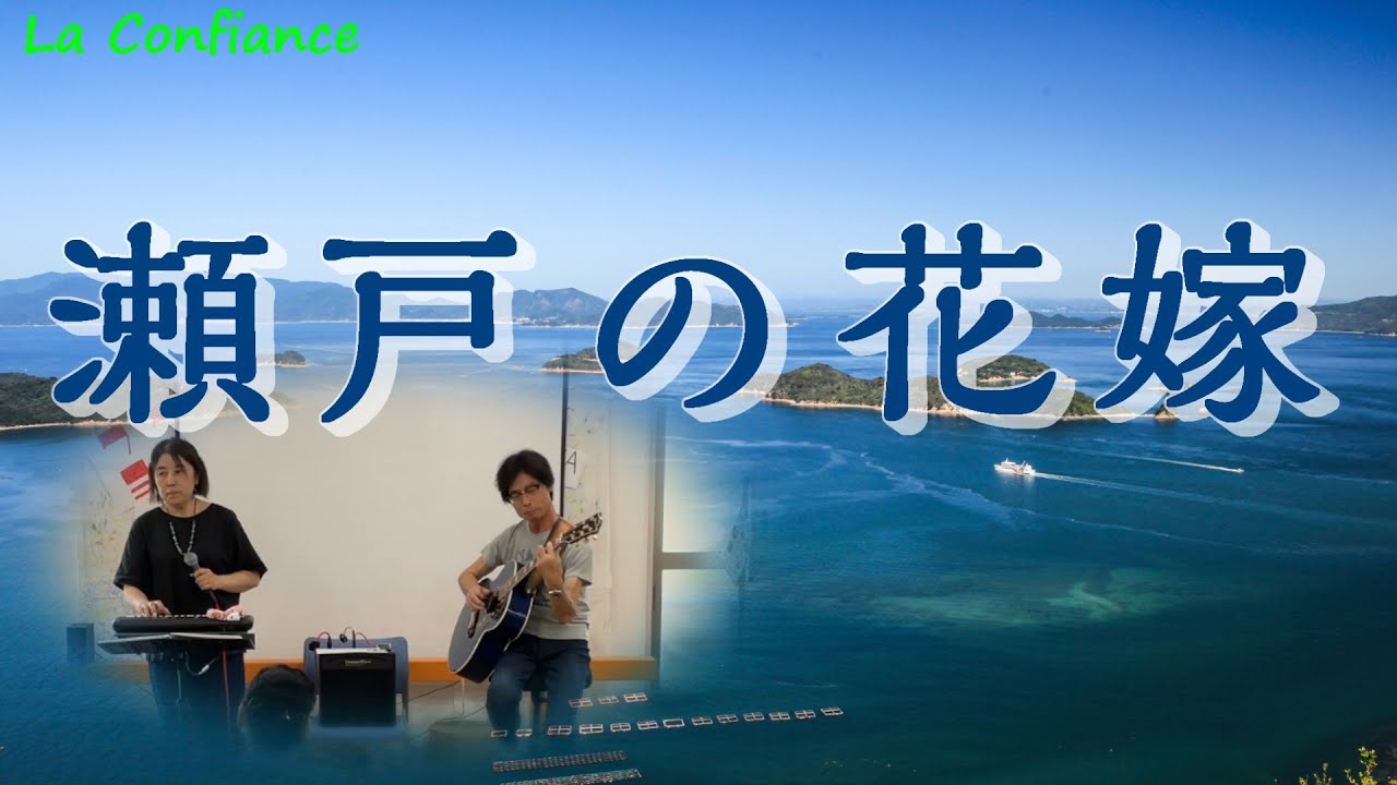 瀬戸の花嫁