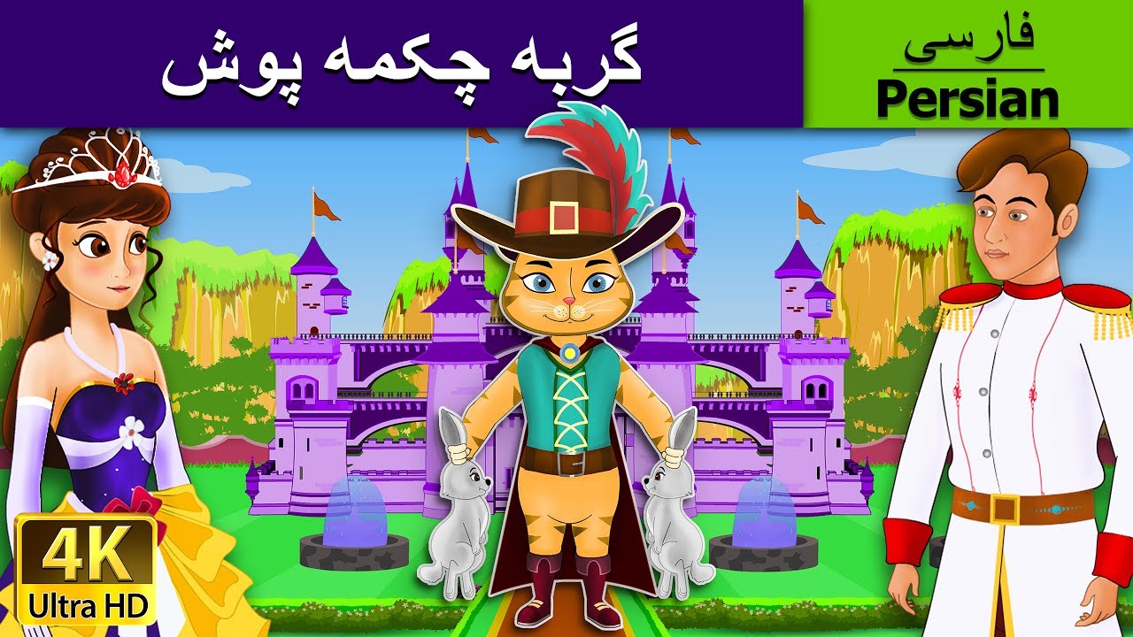 Puss In Boots  in Persian گربه چکمه پوش | داستان های فارسی | قص | @PersianFairyTales