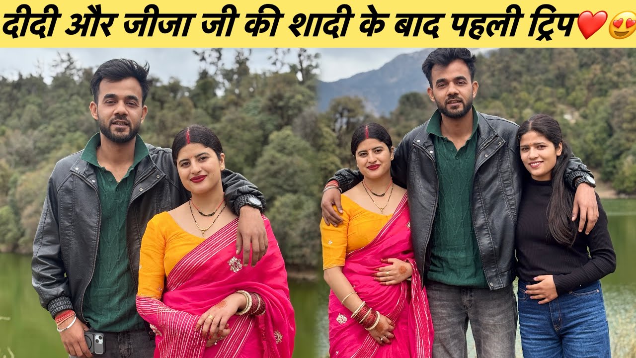 दीदी और जीजा जी की साथ में पहली ट्रिप इतनी सुंदर जगह❤️😍सोचा नहीं था इतना खाश बनेगा इनका दिन❤️