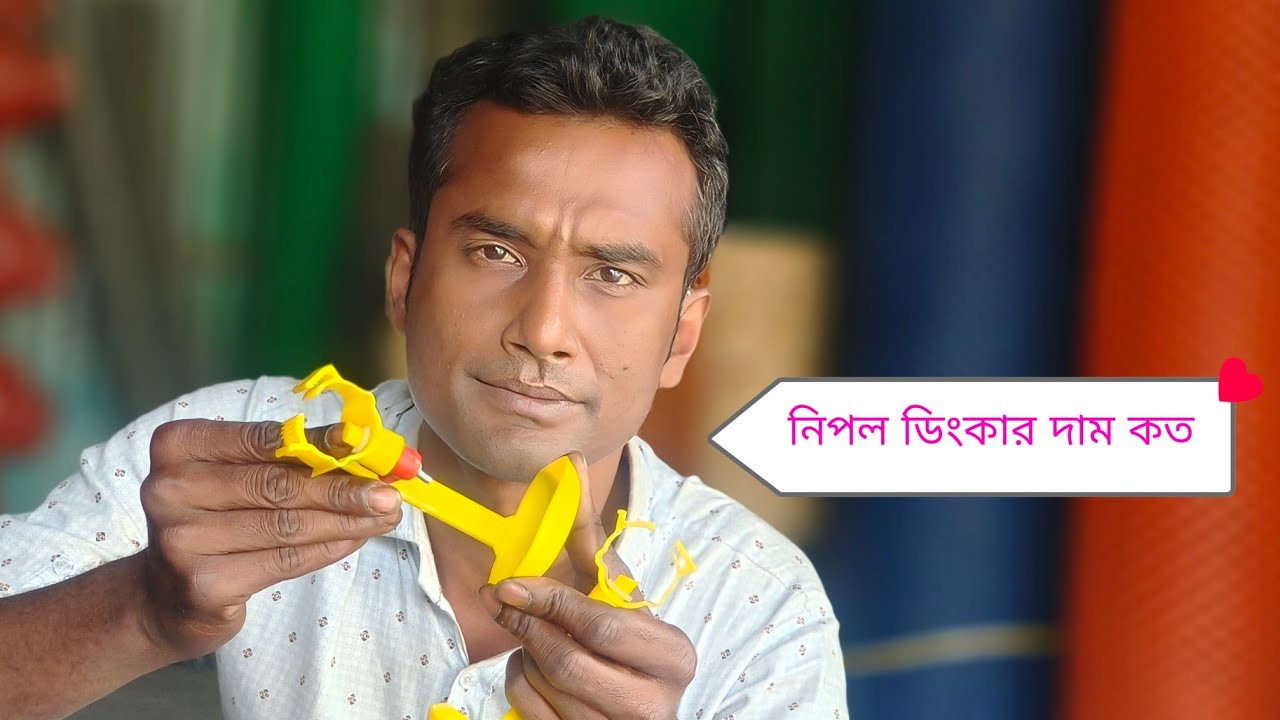 নিপল ডিংকার দাম কত | How much does nipple dinga cost?