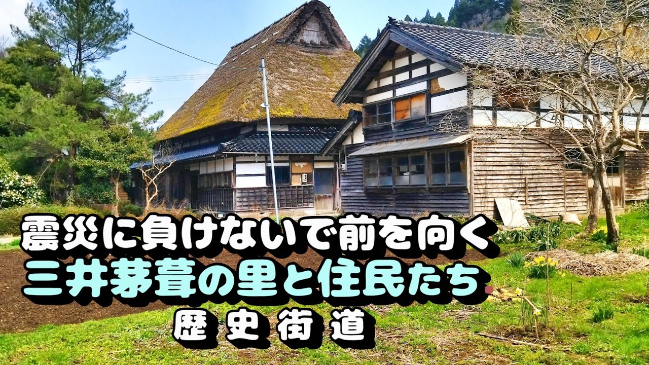 震災に負けないで前を向く　三井茅葺の里と住民たち　輪島市三井