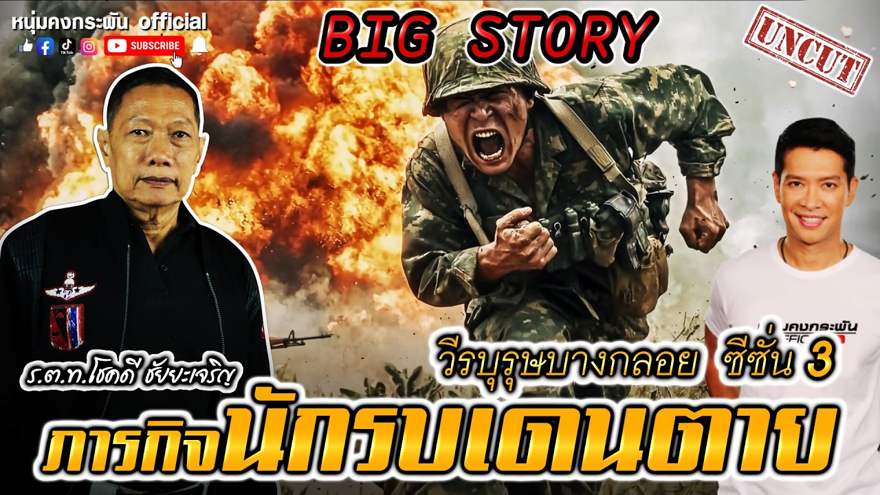 Big Story | ภารกิจนักรบเดนตาย | บุรุษบางกลอย SS3 UNCUT