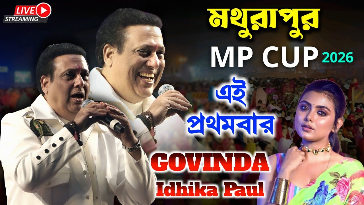 এই প্রথমবার গোবিন্দা ও ইধিকা পল মথুরাপুর MP CUP 2026 l Bollywood Megastar ⭐Govinda Live Performance 
