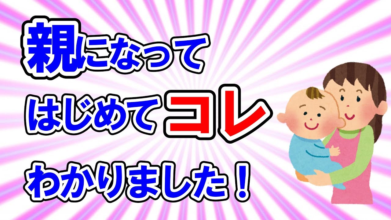 【共感】自分が親になって、はじめてコレ、わかりました！【ゆっくり解説】