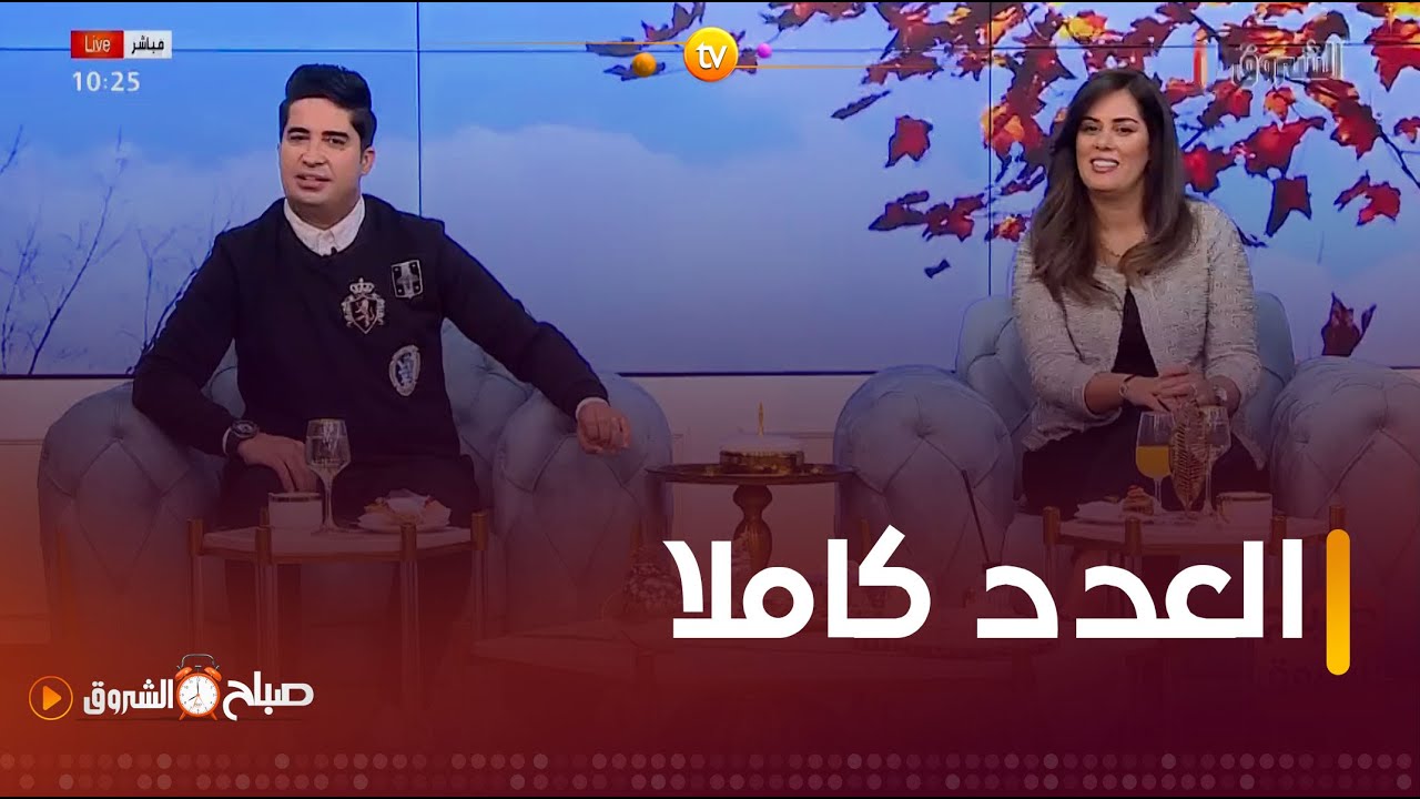 استحقاق الحضانة.. فوائد حبوب الطلع.. سوء الكبر وغيرها من المواضيع في صباح الشروق ليوم 02 ديسمبر 2023