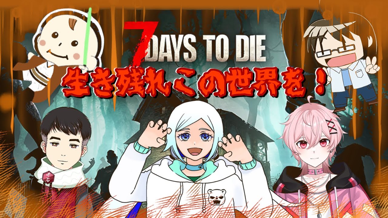 #14 【7DaystoDie】ゾンビの世界を楽しく生き抜け！【コラボ鯖】