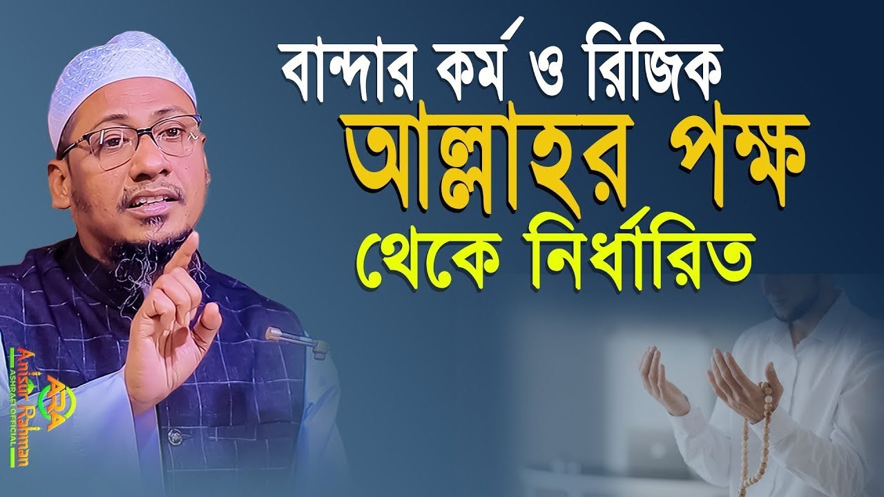 দুনিয়া তুমার কর্ম, আখেরাত তুমার ধর্ম!।Anisur Rohman Asrafi.!! আনিসুর রহমান আশরাফি..!!🙏🫰