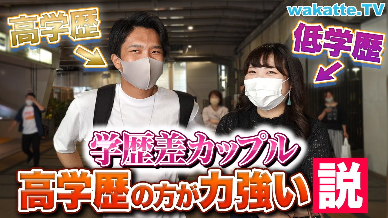【ふーみん引退？】学歴差カップル、高学歴の方が力強い説in新宿【wakatte TV】#553