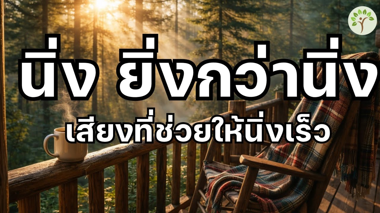 ความนิ่งระดับลึกเริ่มจากเสียงที่อ่อนโยน  พาใจลงลึกได้จริง@ #happy #love 