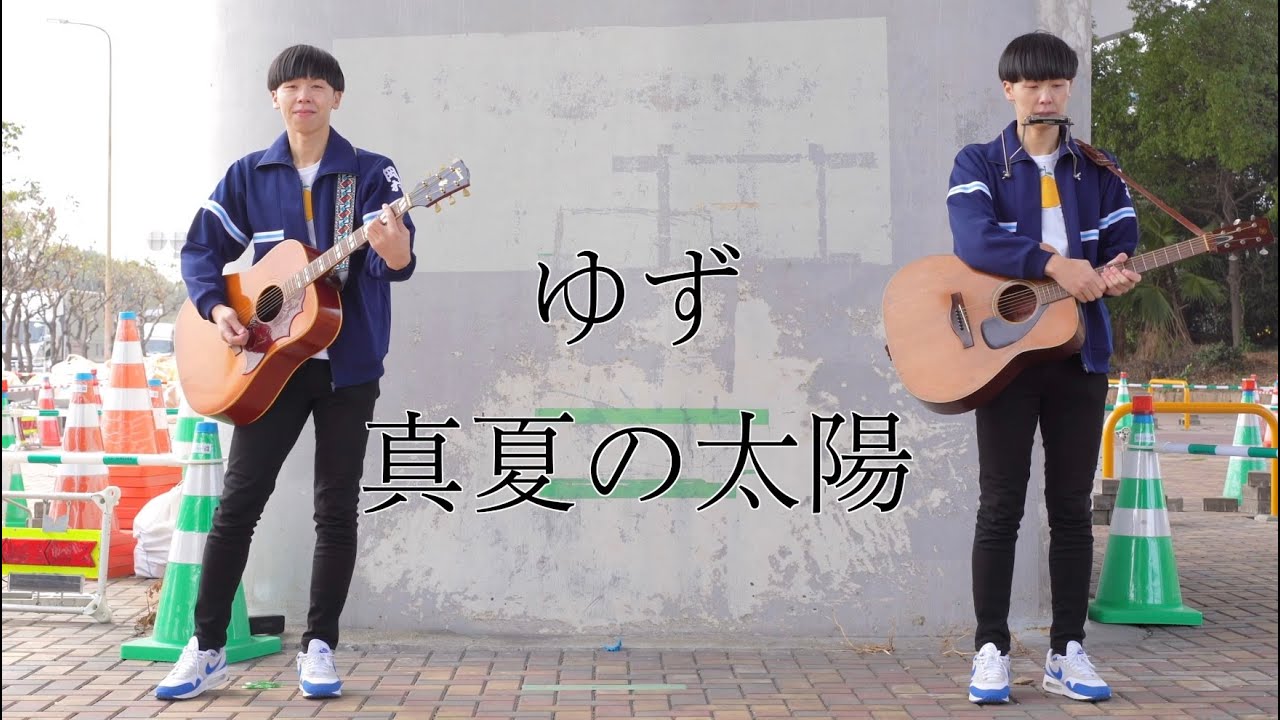ゆず　真夏の太陽　　岡村ジャージ着てカバーしてみた☆かずマンの夏