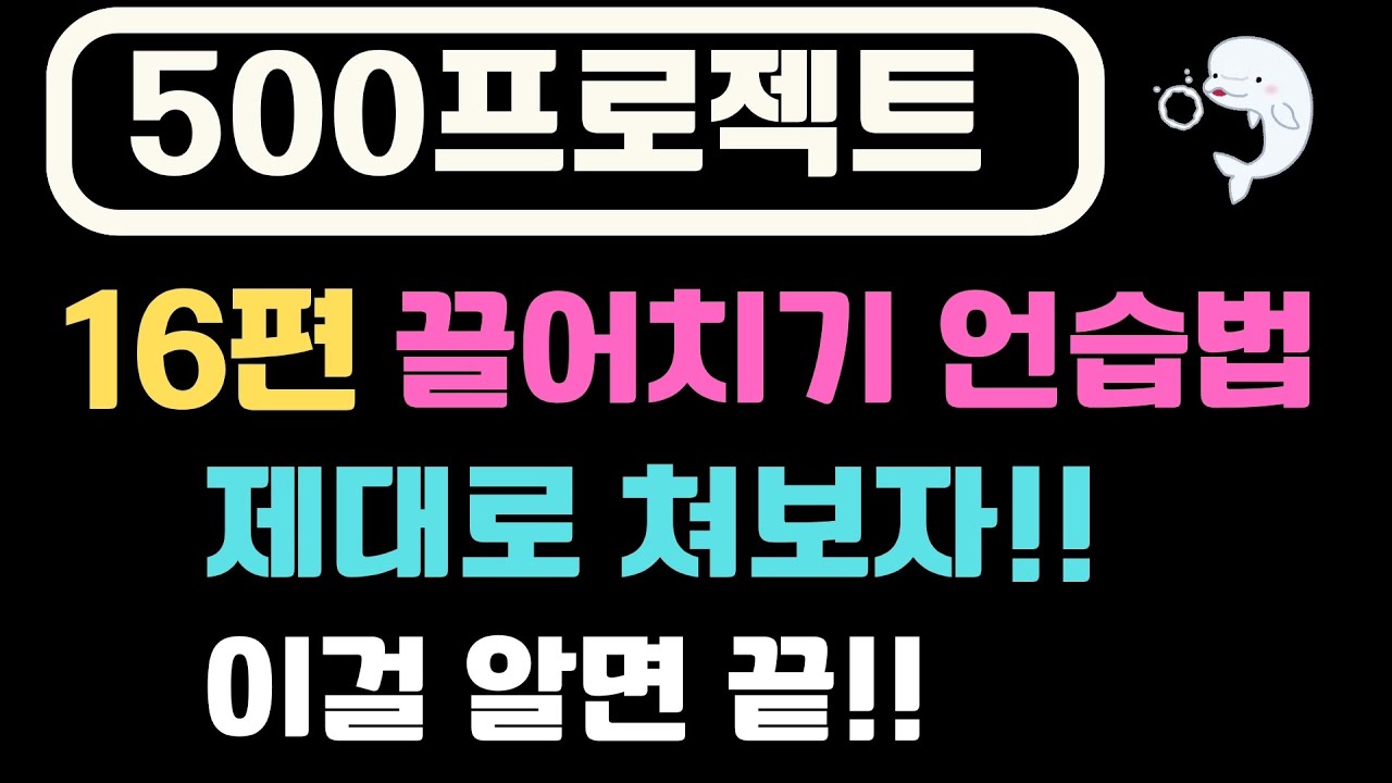 [16-й эпизод: Проект 500-Make] Метод практики подтягиваний, часть 1 | Аутентичная стратегия подтя...