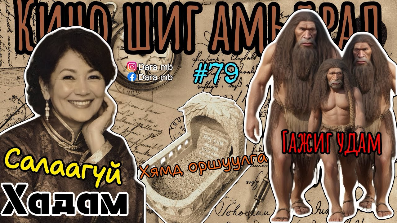 #79 ЗАХИДАЛ ИРЛЭЭ | Салаагүй хадам | Гажиг Удам | Хямд оршуулга | бодит түүх болсон явдал захидал