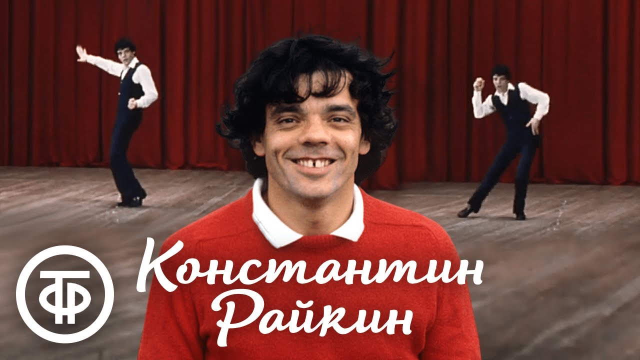 Танцует Константин Райкин