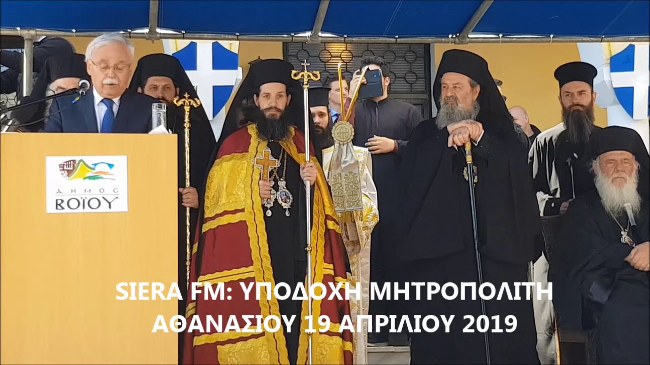 ΜΗΤΡΟΠΟΛΙΤΗΣ ΑΘΑΝΑΣΙΟΣ ΕΛΕΥΣΗ ΣΤΗ ΣΙΑΤΙΣΤΑ