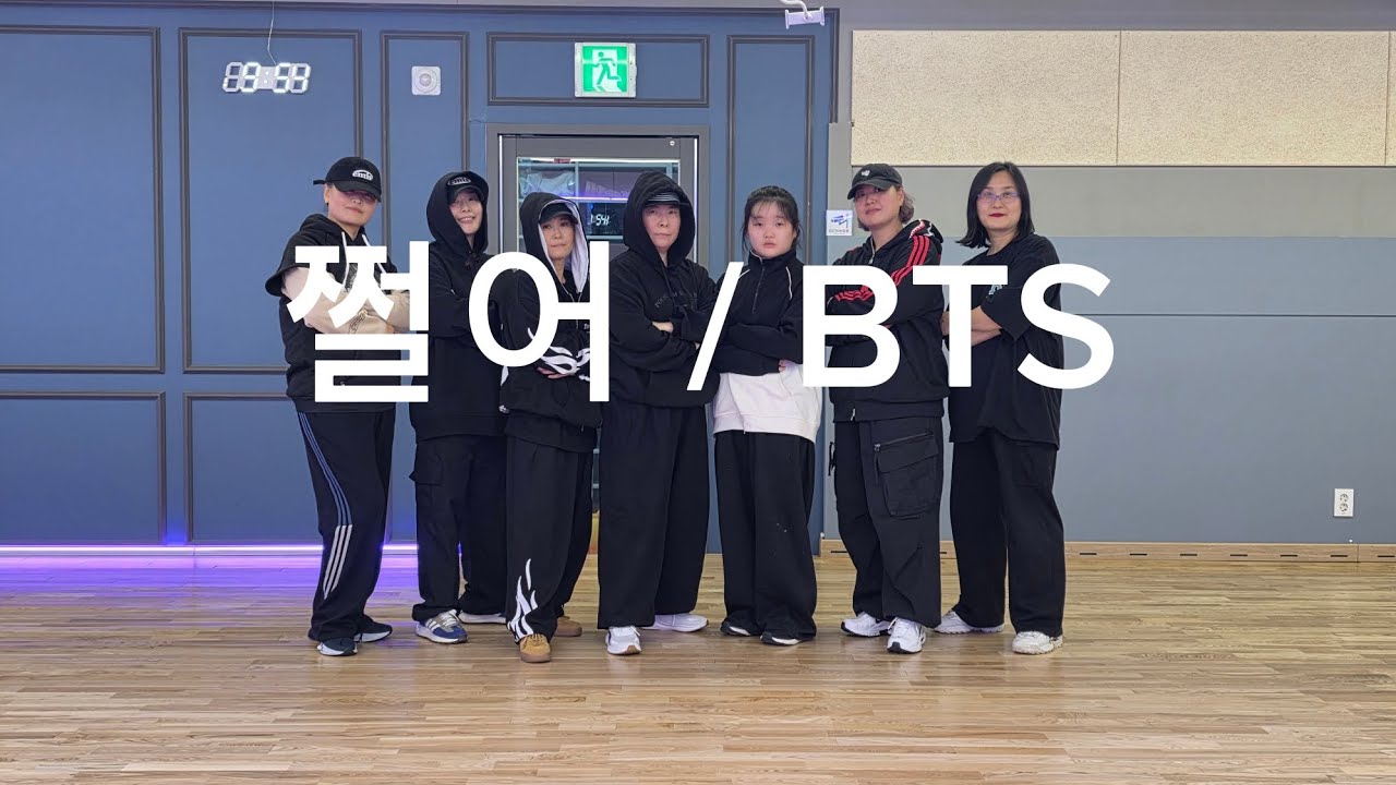 쩔어-BTS/다이어트댄스 저녁/kpop무브먼트댄스/매드댄스무브먼트협회/노혜리 메인댄스마스터님 안무🙏/노원월계댄스/다이어트댄스/#BTS#쩔어