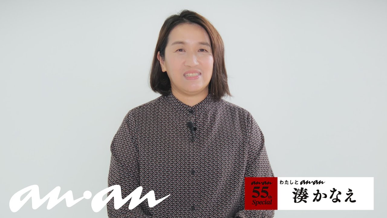 湊かなえさんと、anan｜55周年記念企画「わたしとanan」